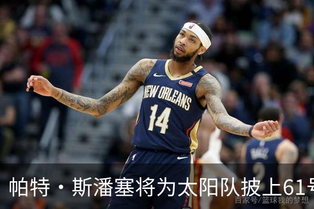 帕特·斯潘塞将为太阳队披上61号战袍