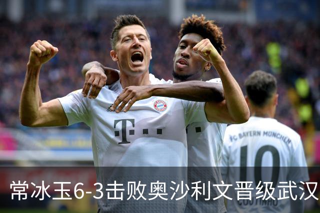常冰玉6-3击败奥沙利文晋级武汉决赛