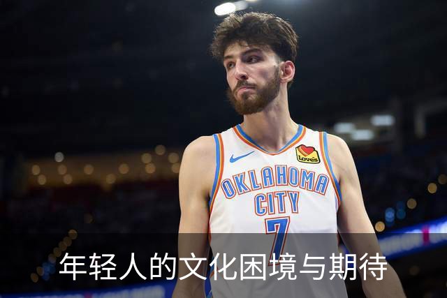 年轻人的文化困境与期待