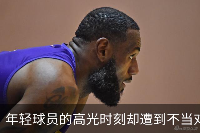 年轻球员的高光时刻却遭到不当对待，杨瀚森沉稳回应