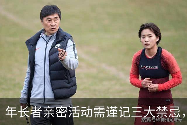年长者亲密活动需谨记三大禁忌，最后一条尤为重要