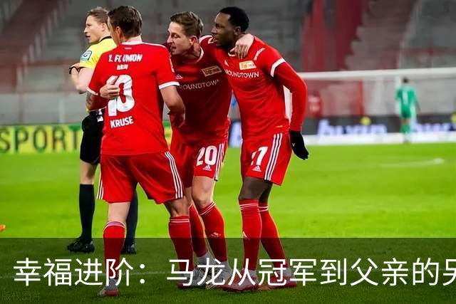 幸福进阶：马龙从冠军到父亲的另一面