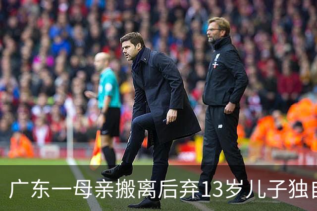 广东一母亲搬离后弃13岁儿子独自留守，房东紧急干预