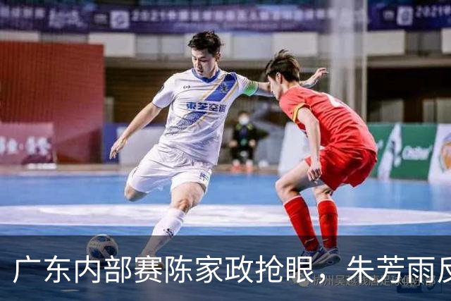 广东内部赛陈家政抢眼，朱芳雨反对强制归化，王少杰感念杜锋