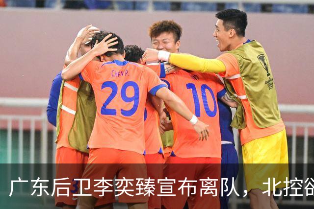 广东后卫李奕臻宣布离队，北控欲签新星，山东外援变动引关注