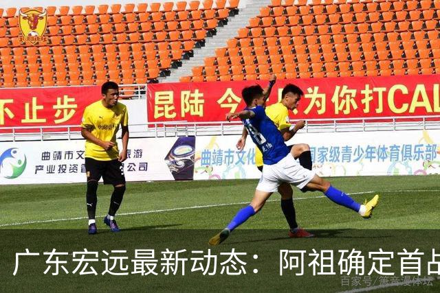 广东宏远最新动态：阿祖确定首战出场，杜锋对球员离巢感到意外