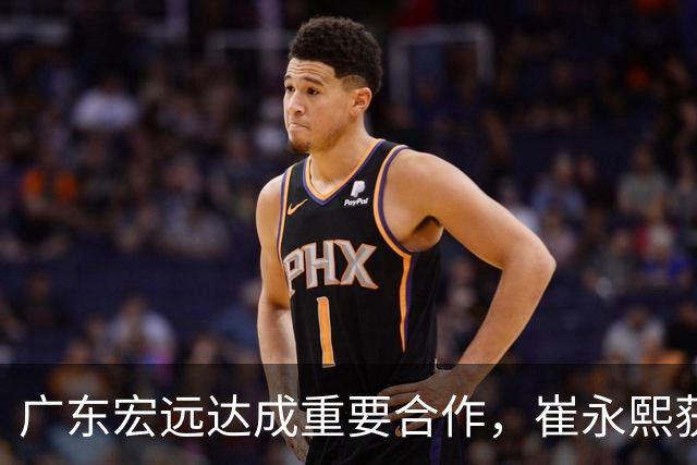 广东宏远达成重要合作，崔永熙获驾照，张明池加盟新球队