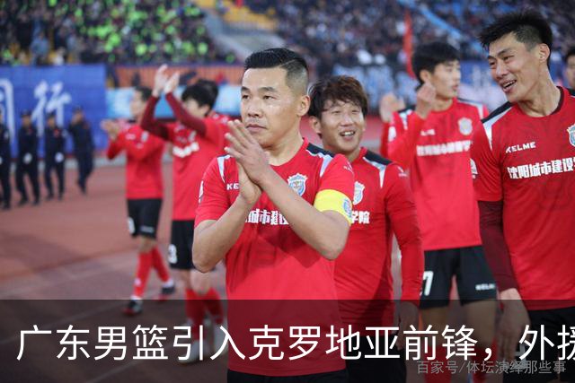 广东男篮引入克罗地亚前锋，外援选择或迎新趋势