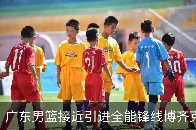 广东男篮接近引进全能锋线博齐克，期待协议达成