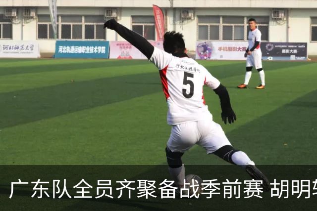 广东队全员齐聚备战季前赛 胡明轩等回归训练