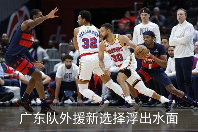 广东队外援新选择浮出水面