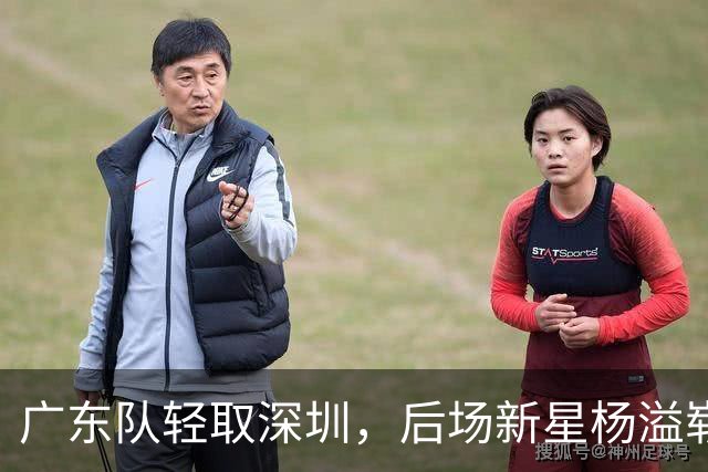 广东队轻取深圳，后场新星杨溢崭露头角