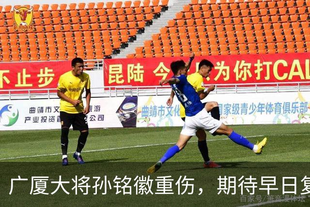 广厦大将孙铭徽重伤，期待早日复出助力球队追冠