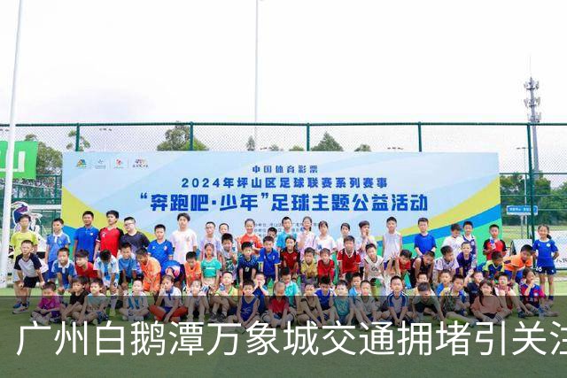 广州白鹅潭万象城交通拥堵引关注，工作人员建议乘地铁