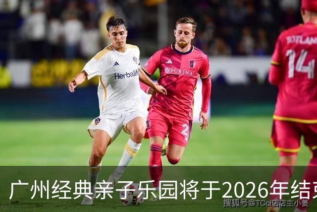 广州经典亲子乐园将于2026年结束营业