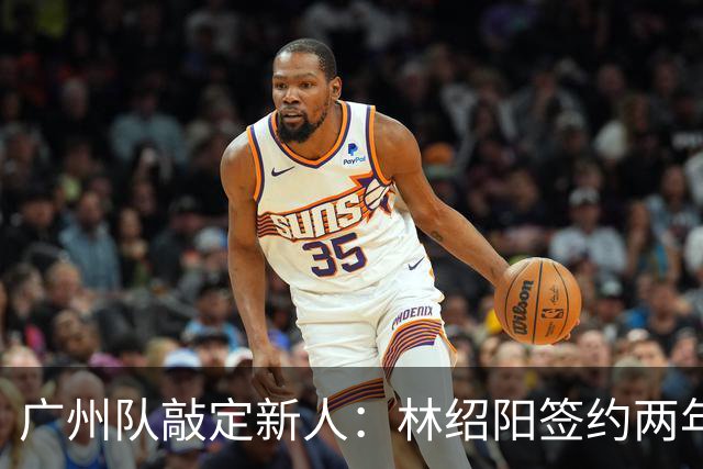 广州队敲定新人：林绍阳签约两年A类合同