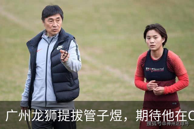 广州龙狮提拔管子煜，期待他在CBA的处子赛季