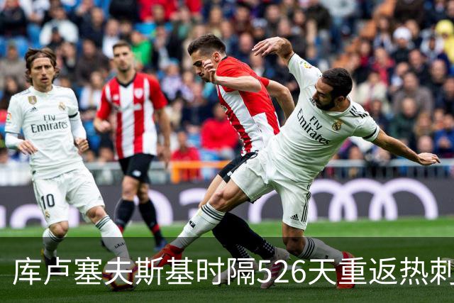 库卢塞夫斯基时隔526天重返热刺比赛阵容