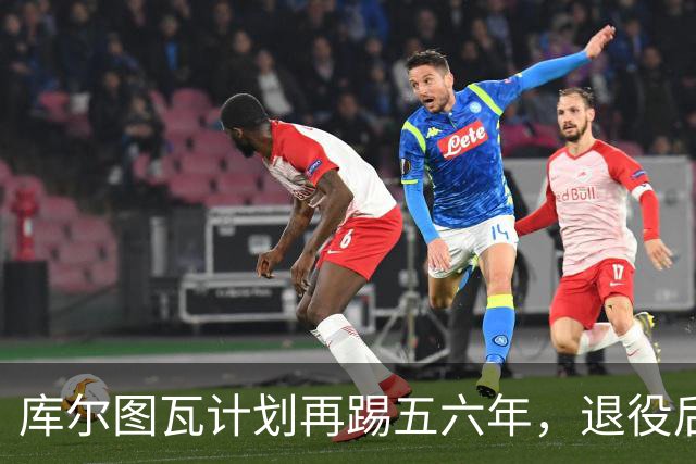 库尔图瓦计划再踢五六年，退役后不想执教一线队