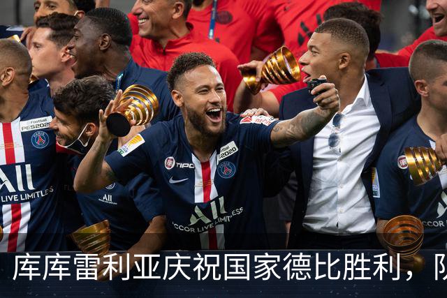 库库雷利亚庆祝国家德比胜利，队友纷纷互动称赞