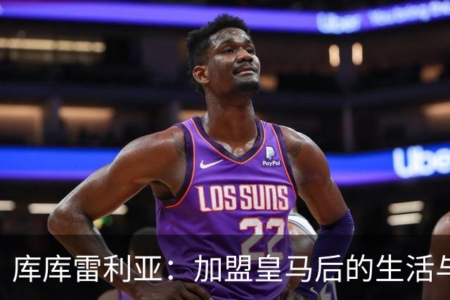 库库雷利亚：加盟皇马后的生活与我的家庭
