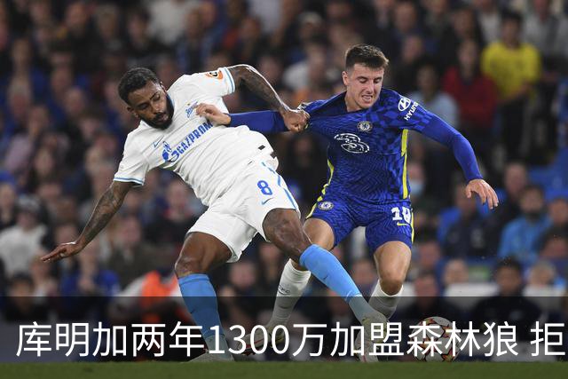 库明加两年1300万加盟森林狼 拒绝湖人邀约