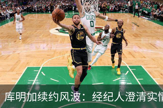 库明加续约风波：经纪人澄清实情