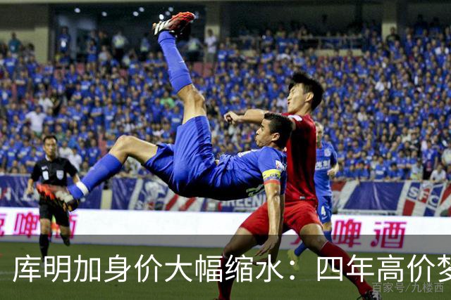 库明加身价大幅缩水：四年高价梦碎