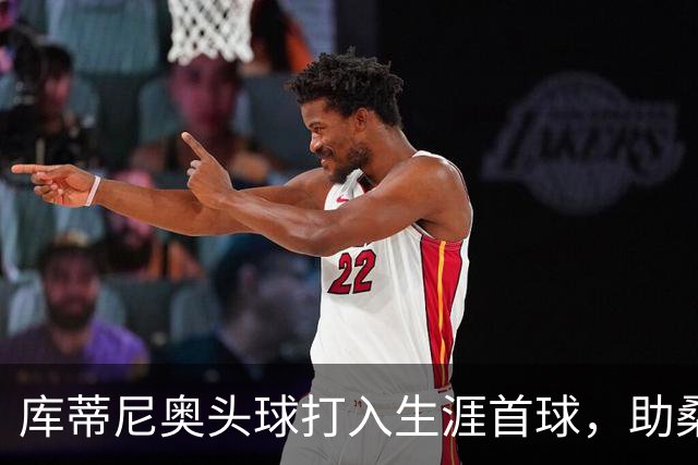 库蒂尼奥头球打入生涯首球，助桑托斯逆转弗鲁米嫩塞