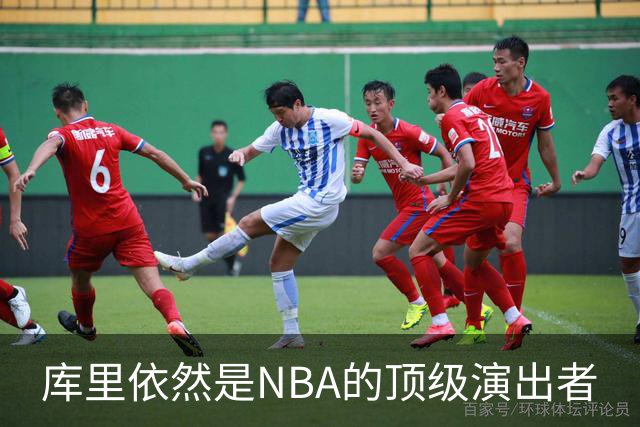 库里依然是NBA的顶级演出者