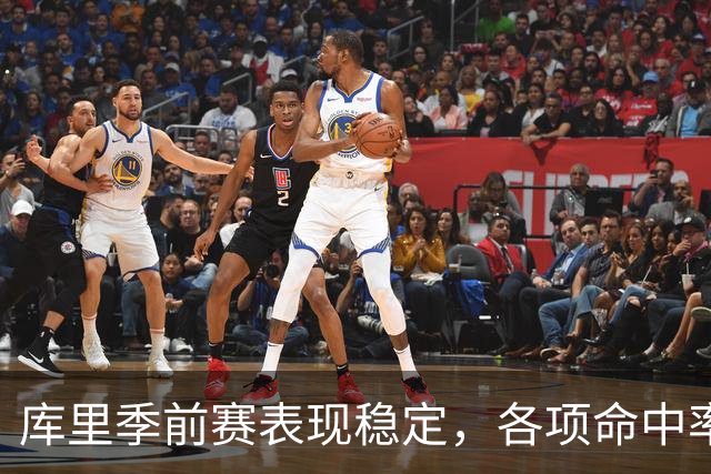 库里季前赛表现稳定，各项命中率表现不俗