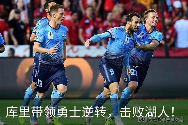 库里带领勇士逆转，击败湖人！