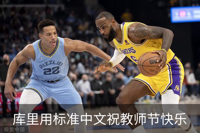 库里用标准中文祝教师节快乐