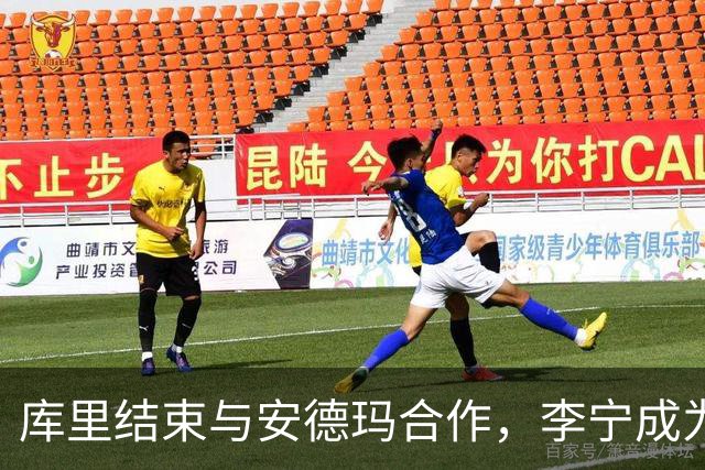 库里结束与安德玛合作，李宁成为新伙伴