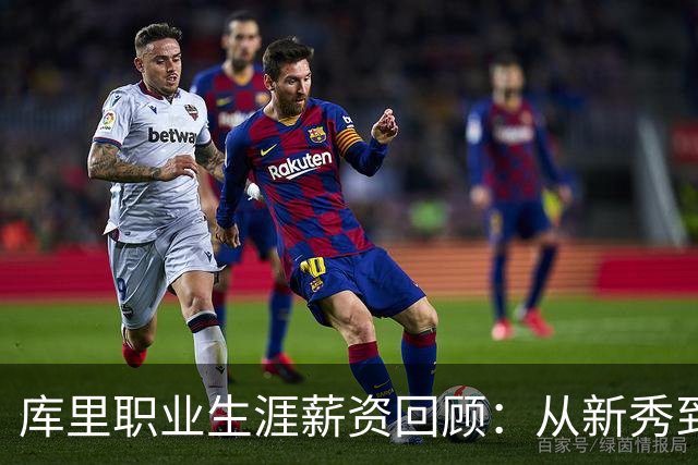 库里职业生涯薪资回顾：从新秀到巨星赚取6.5亿