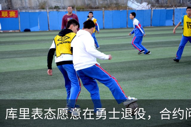 库里表态愿意在勇士退役，合约问题不再成为障碍