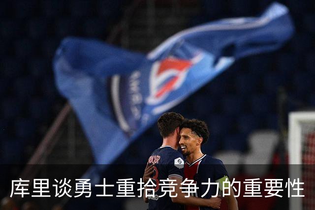 库里谈勇士重拾竞争力的重要性