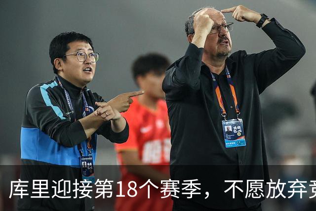 库里迎接第18个赛季，不愿放弃竞争