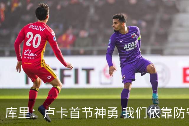 库里：卢卡首节神勇 我们依靠防守逆转23分劣势