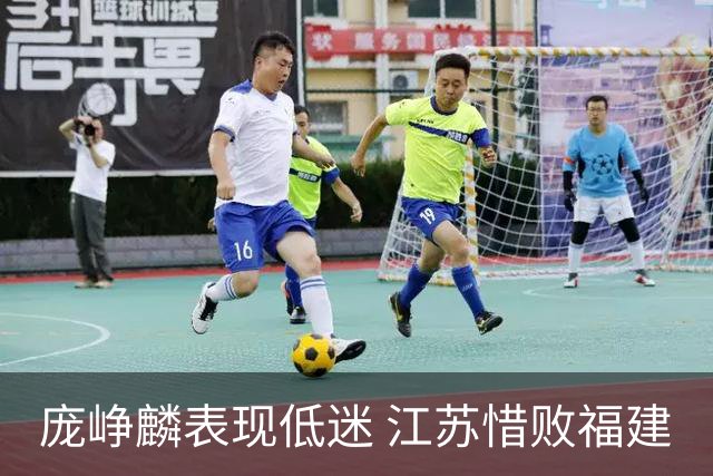庞峥麟表现低迷 江苏惜败福建