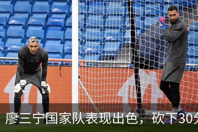 廖三宁国家队表现出色，砍下30分战胜沙特晋级四强