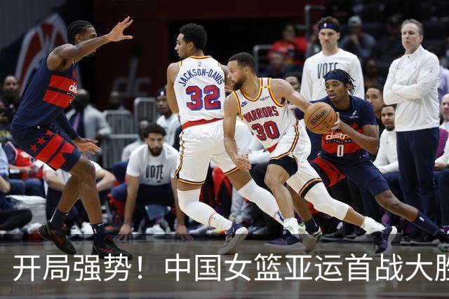 开局强势！中国女篮亚运首战大胜泰国队