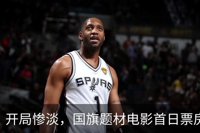 开局惨淡，国旗题材电影首日票房为零