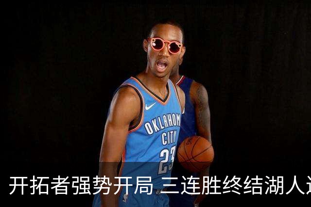 开拓者强势开局 三连胜终结湖人连胜