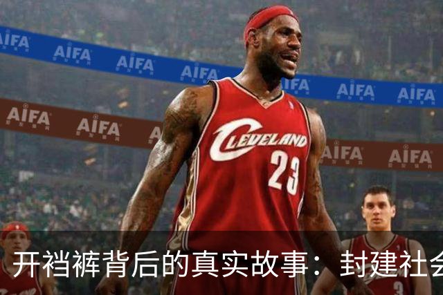 开裆裤背后的真实故事：封建社会的压迫与隐秘