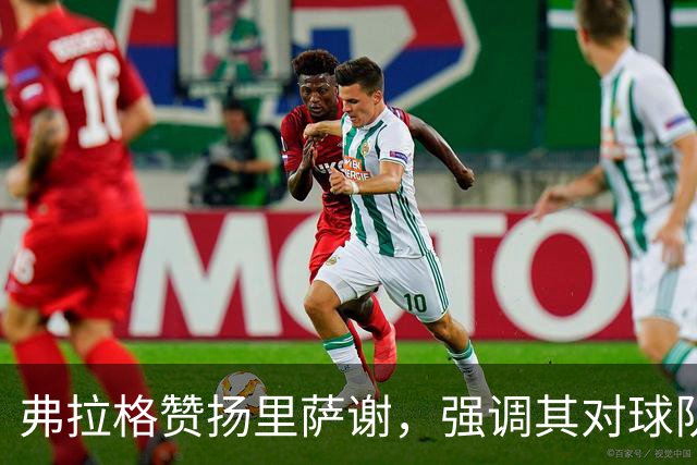 弗拉格赞扬里萨谢，强调其对球队的重要性