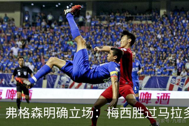 弗格森明确立场：梅西胜过马拉多纳！