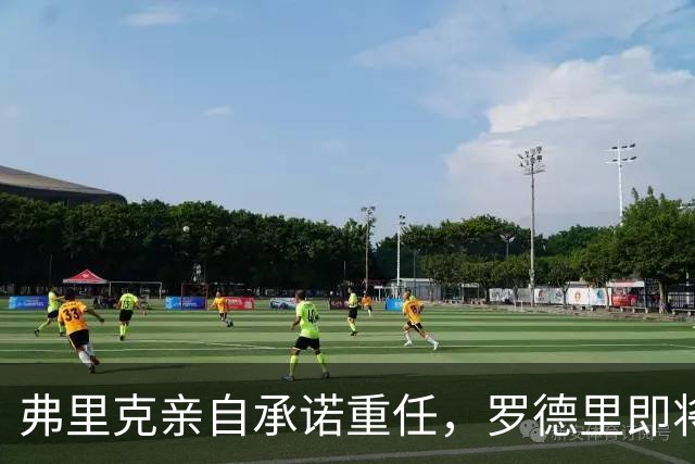 弗里克亲自承诺重任，罗德里即将加盟巴萨