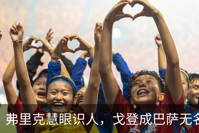 弗里克慧眼识人，戈登成巴萨无名功臣