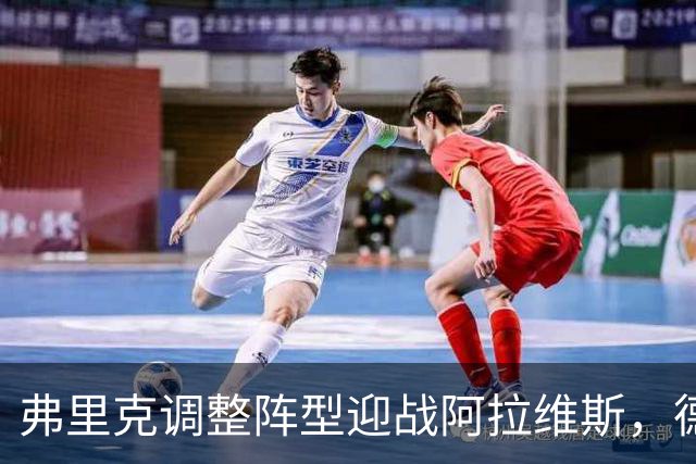 弗里克调整阵型迎战阿拉维斯，德容或转型中卫